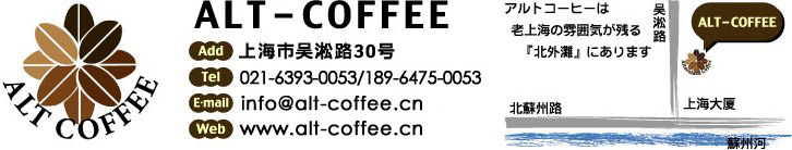 自家焙煎アルトコーヒーは老上海の雰囲気が残る『北外灘』にあります